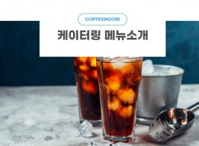 커피 케이터링 메뉴