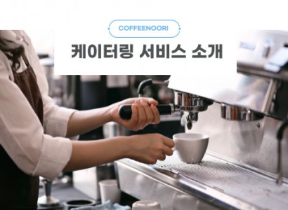 커피누리의 커피케이터링 서비스